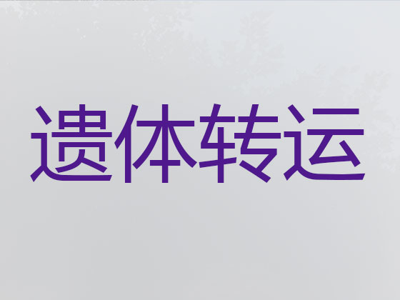 鞍山遗体运送
